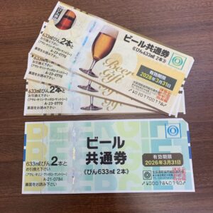 ビール共通券　4枚